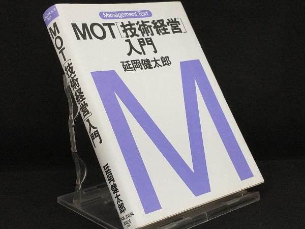 MOT'技術経営'入門 【延岡健太郎】_画像1