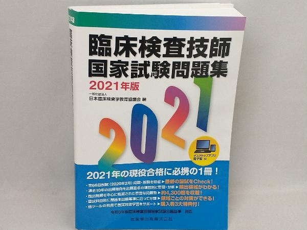 臨床検査技師国家試験問題集(2021年版) 日本臨床検査学教育協議会_画像1