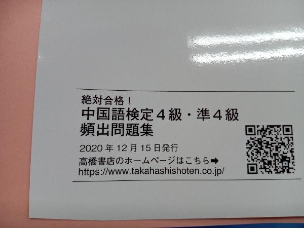 絶対合格!中国語検定4級・準4級頻出問題集 廖八鳴_画像6