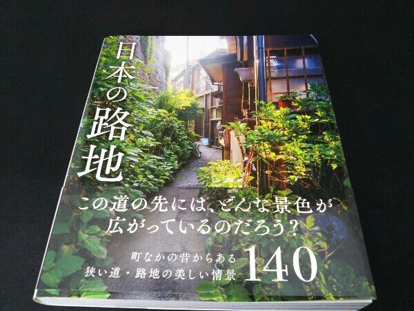 写真集 日本の路地 パイインターナショナル_画像1