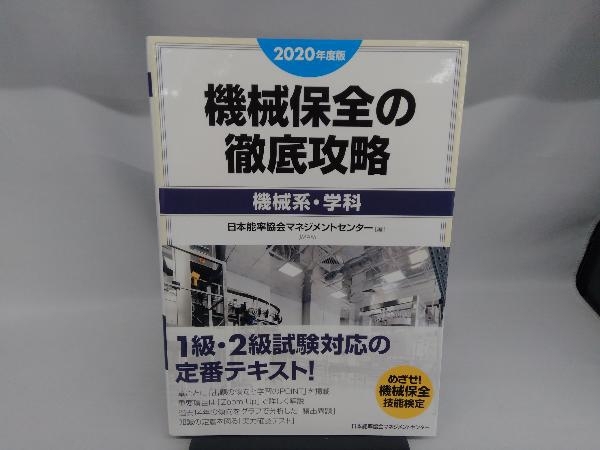 機械保全の徹底攻略[機械系・学科](2020年度版) 日本能率協会マネジメントセンター_画像1