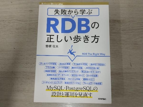 ◆失敗から学ぶ RDBの正しい歩き方 曽根壮大_画像1