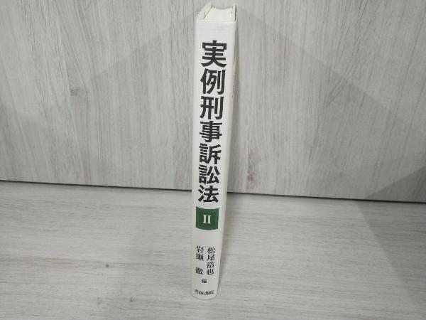 ◆実例刑事訴訟法(2) 松尾浩也_画像3