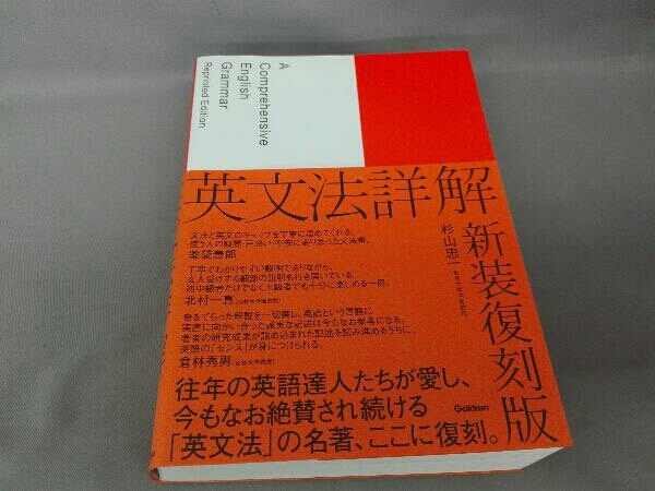 英文法詳解 新装復刻版 杉山忠一_画像1