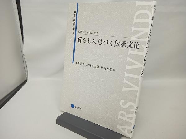 伝統を読みなおす(2) 小川直之