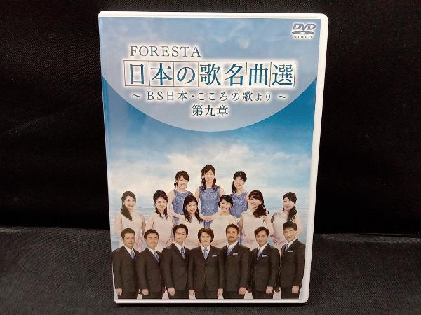 DVD FORESTA 日本の歌名曲選 第九章~BS日本・こころの歌より~の画像1