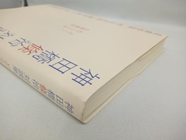 神田橋條治対談集 どこへ行こうか、心理療法 神田橋條治_画像2