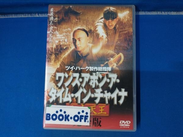 【背焼けあり】DVD ワンス・アポン・ア・タイム・イン・チャイナ 八大天王 完全版_画像1