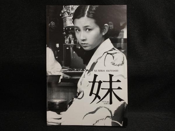 DVD 妹 HDリマスター版 日活100周年邦画クラシックス・GREATシリーズ第3弾(9)_画像3