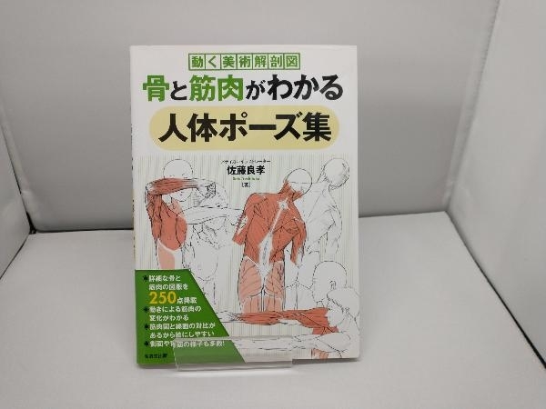 骨と筋肉がわかる人体ポーズ集 佐藤良孝_画像1