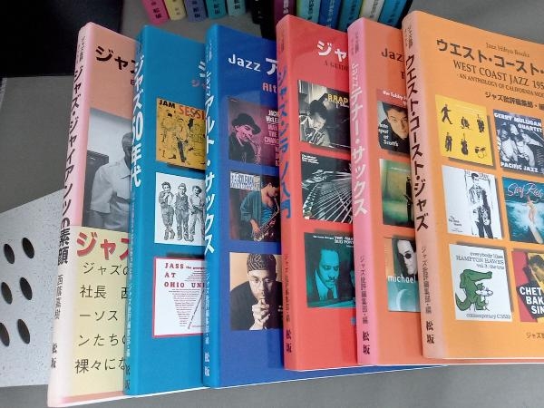 状態難あり ジャズ批評ブックス 18冊セット アルトサックス/決定版ベツレへム・ブック/ビル・エヴァンス/JAZZ管楽器/モダンジャズ黄金時代の画像6