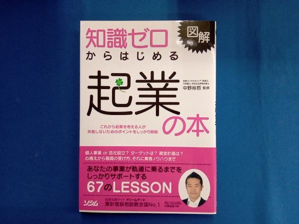 図解 知識ゼロからはじめる起業の本 中野裕哲_画像1