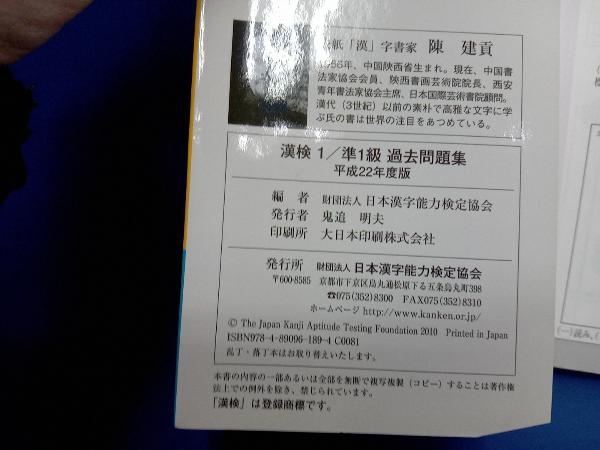 漢検1級/準1級過去問題集(平成22年度版) 日本漢字能力検定協会_画像6