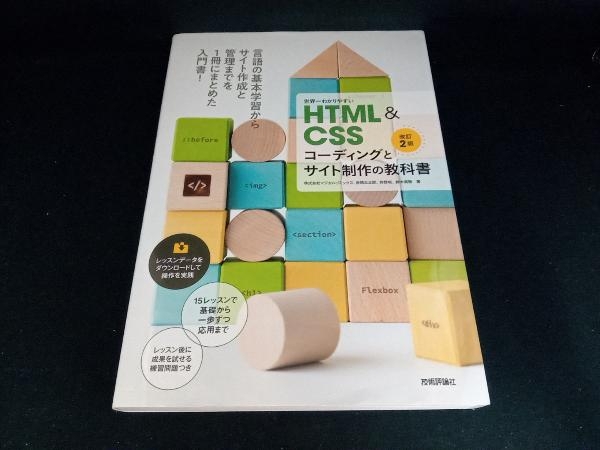 世界一わかりやすいHTML&CSSコーディングとサイト制作の教科書 改訂2版 赤間公太郎_画像1