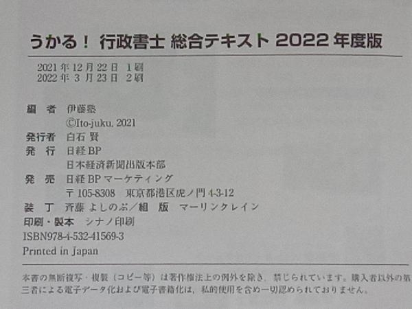 うかる!行政書士総合テキスト(2022年度版) 伊藤塾_画像6