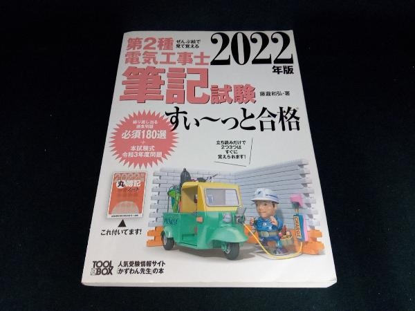 第2種電気工事士筆記試験 すい~っと合格(2022年版) 藤瀧和弘_画像1