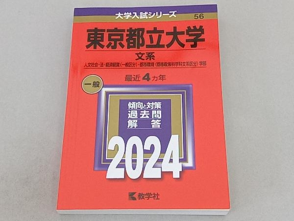 東京都立大学 文系(2024年版) 教学社編集部_画像1