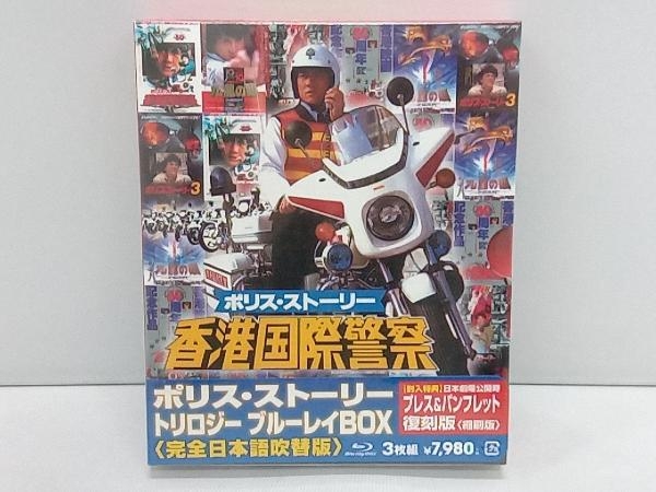 未開封 ポリス・ストーリー トリロジー ブルーレイBOX 完全日本語吹替版(Blu-ray Disc)《出演／ジャッキー・チェン》 店舗受取可の画像1