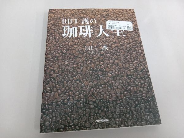 田口護の珈琲大全 田口護_画像1