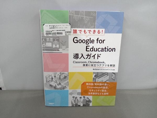 誰でもできる!Google for Education導入ガイド 株式会社サテライトオフィス_画像1