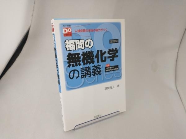 福間の無機化学の講義 三訂版 福間智人_画像1