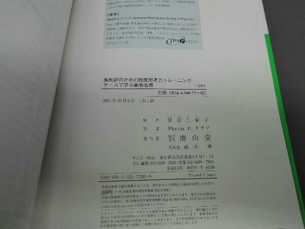 薬剤師のための臨床思考力トレーニング 岩澤真紀子_画像3