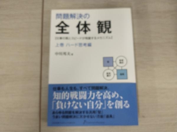 ◆問題解決の全体観(上巻) 中川邦夫の画像1