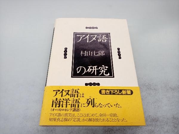 アイヌ語の研究 村山七郎_画像1