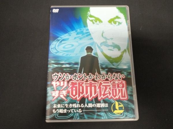 DVD ウソかホントかわからない やりすぎ都市伝説 未来に生き残れる人間の選別はもう始まっている 上_画像1