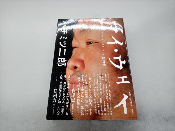 マイ・ウェイ 東京ダイナマイト ハチミツ二郎自伝 ハチミツ二郎_画像1