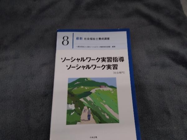 ソーシャルワーク実習指導 ソーシャルワーク実習[社会専門] 日本ソーシャルワーク教育学校連盟_画像1