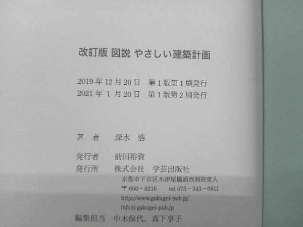 図説 やさしい建築計画 改訂版 深水浩_画像5