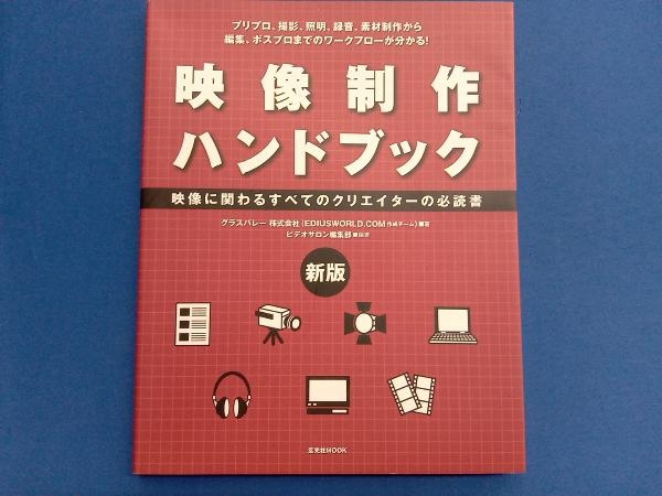 映像制作ハンドブック 新版 トムソン・カノープス株式会社_画像1