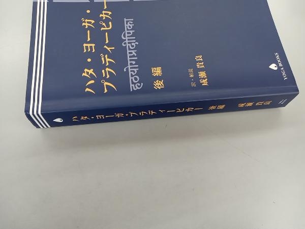 少々いたみあり ハタ・ヨーガ・プラディーピカー 後編の画像3