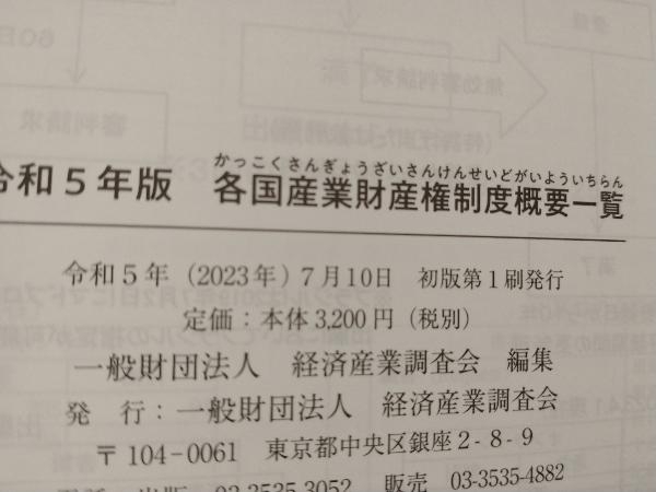 各国産業財産権制度概要一覧(令和5年版) 経済産業調査会_画像3