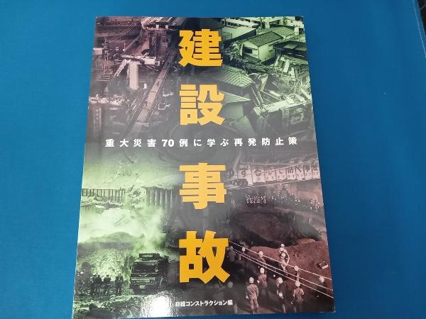 建設事故　重大災害70例に学ぶ再発防止策　日経コンストラクション編_画像1