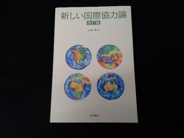 新しい国際協力論 改訂版 山田満_画像1