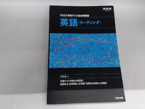 共通テスト総合問題集 英語[リーディング](2023) 河合塾_画像1