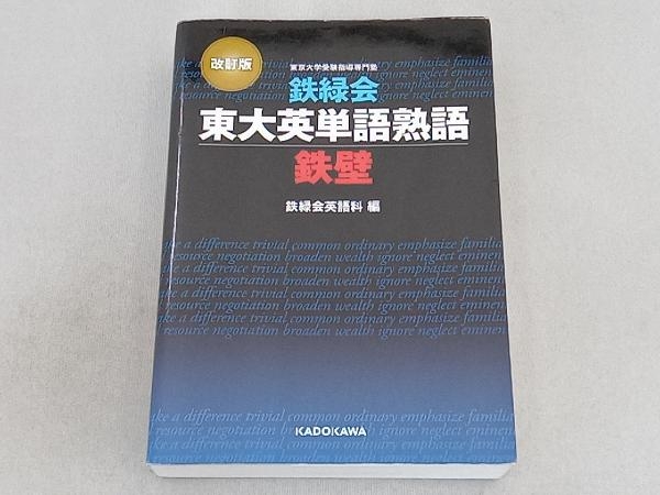 鉄緑会東大英単語熟語鉄壁 改訂版 鉄緑会英語科_画像1