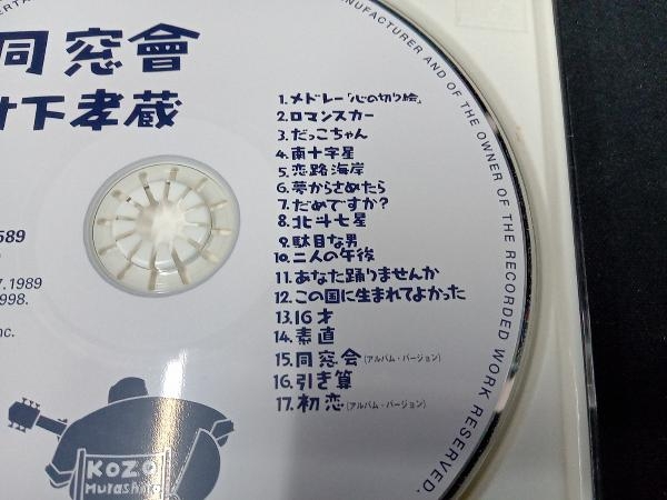 村下孝蔵 CD 同窓會_画像3