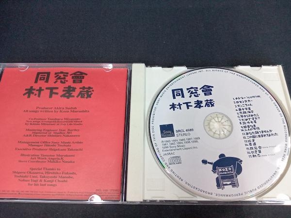 村下孝蔵 CD 同窓會_画像2