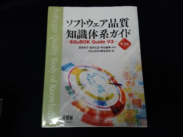 ソフトウェア品質知識体系ガイド 第3版 飯泉紀子_画像1