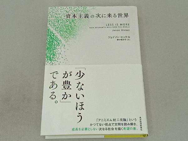 資本主義の次に来る世界 ジェイソン・ヒッケル_画像1