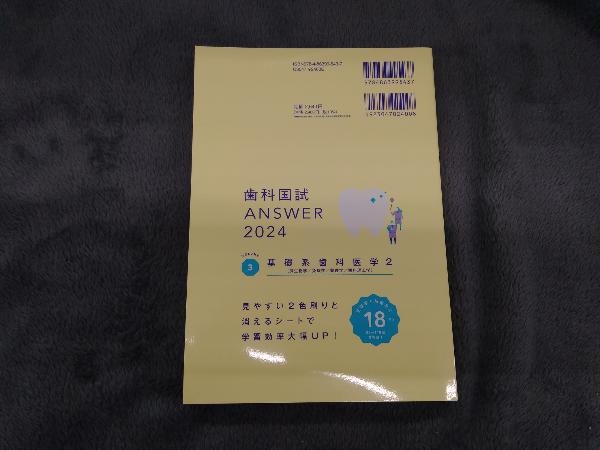 歯科国試ANSWER 2024(VOLUME 3) DES歯学教育スクール_画像2