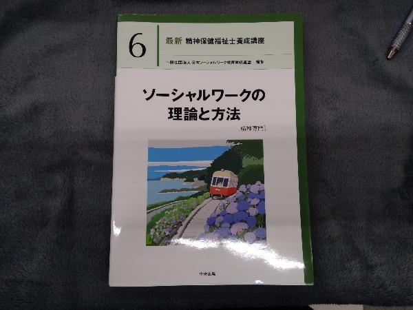 ソーシャルワークの理論と方法[精神専門] 日本ソーシャルワーク教育学校連盟_画像1