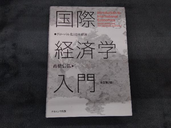 国際経済学入門 改訂第2版 高橋信弘_画像1