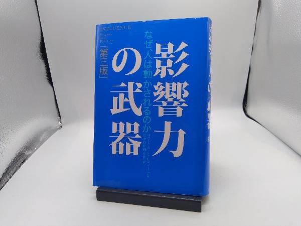 影響力の武器 第三版 ロバート・B.チャルディーニ_画像1