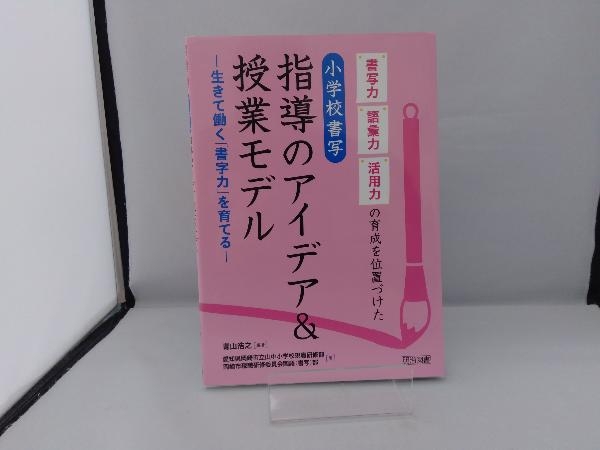 書写力・語彙力・活用力の育成を位置づけた小学校書写指導のアイデア&授業モデル 青山浩之_画像2