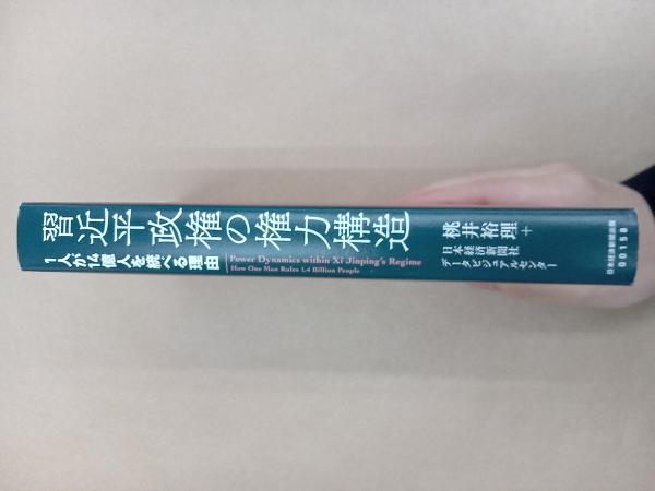 習近平政権の権力構造 1人が14億人を統べる理由 桃井裕理_画像3