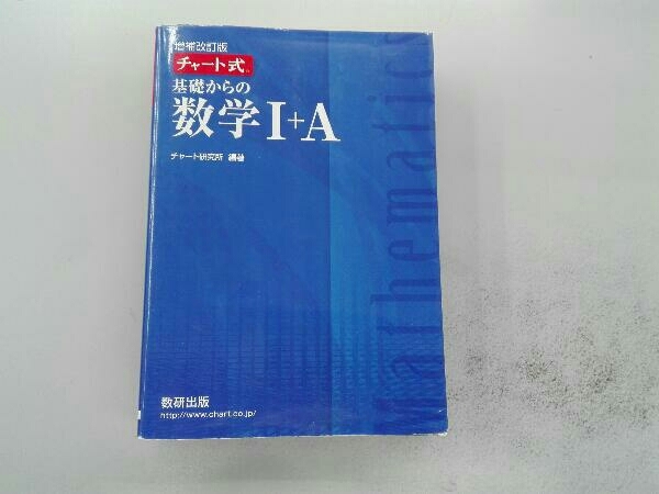 チャート式 基礎からの数学Ⅰ+A 増補改訂版 チャート研究所_画像1